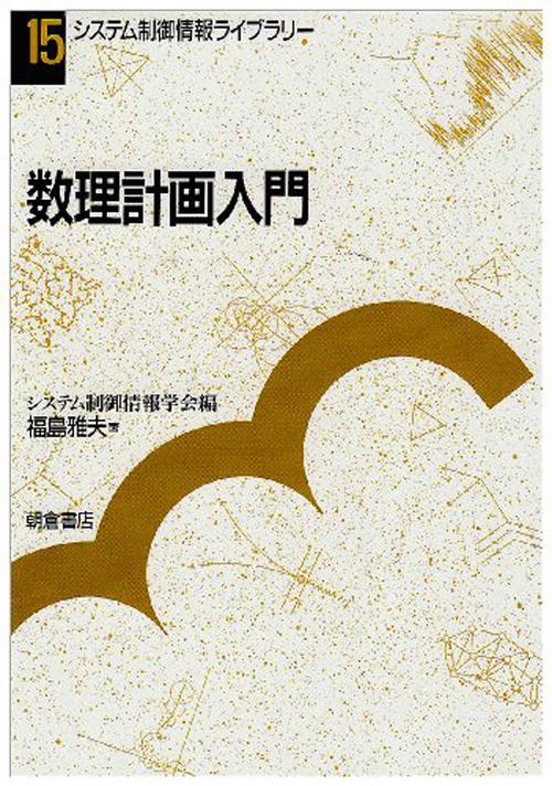 数理計画入門