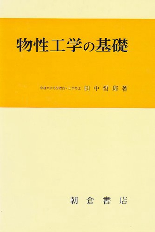 物性工学の基礎