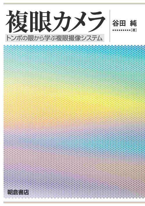 複眼カメラ