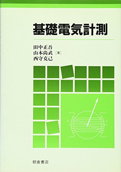 基礎電気計測