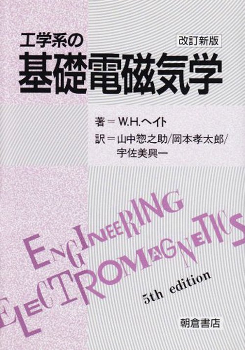 工学系の 基礎電磁気学 改訂新版