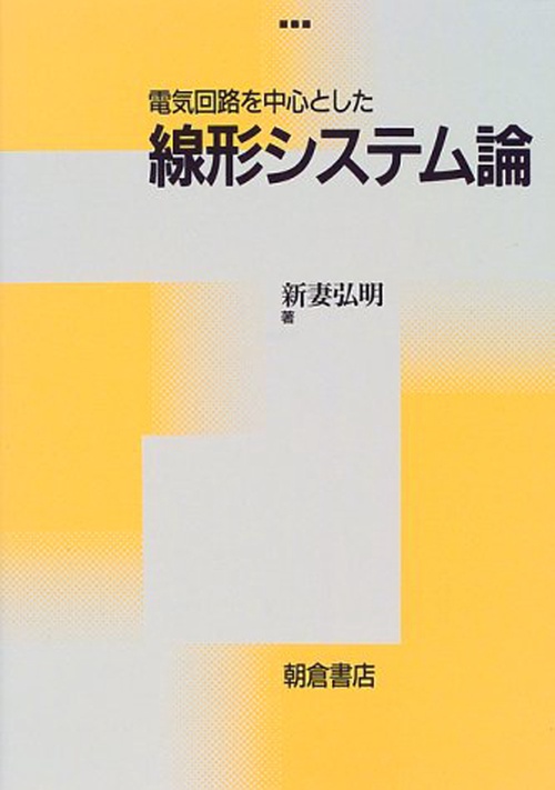 電気回路を中心とした 線形システム論