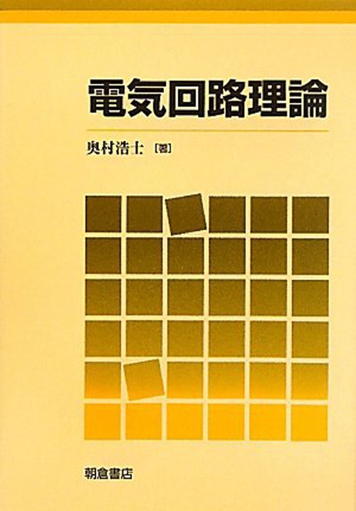 電気回路理論