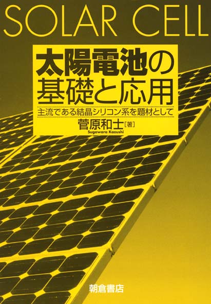 太陽電池の基礎と応用 主流である結晶シリコン系を題材として