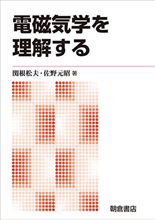 電磁気学を理解する