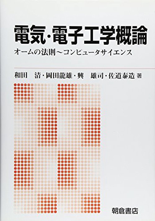 電気・電子工学概論
