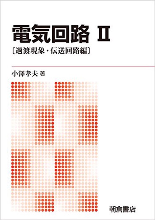 電気回路II