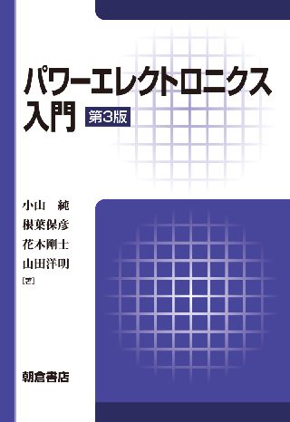 パワーエレクトロニクス入門 第3版
