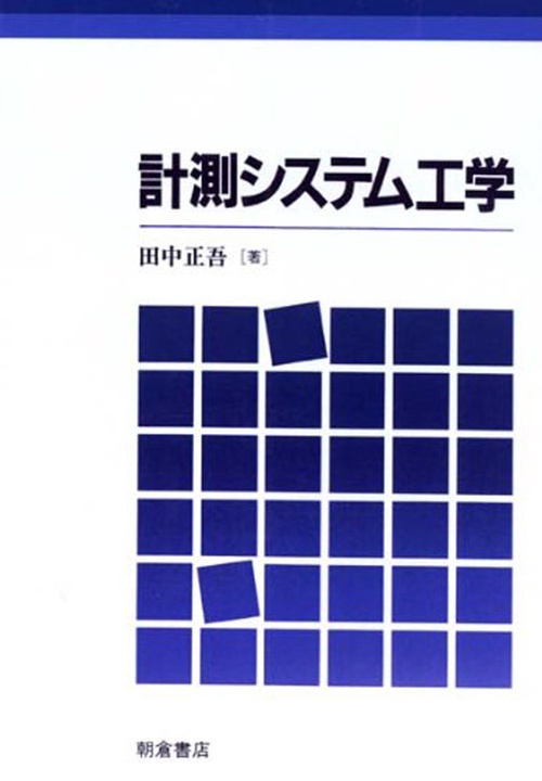 計測システム工学