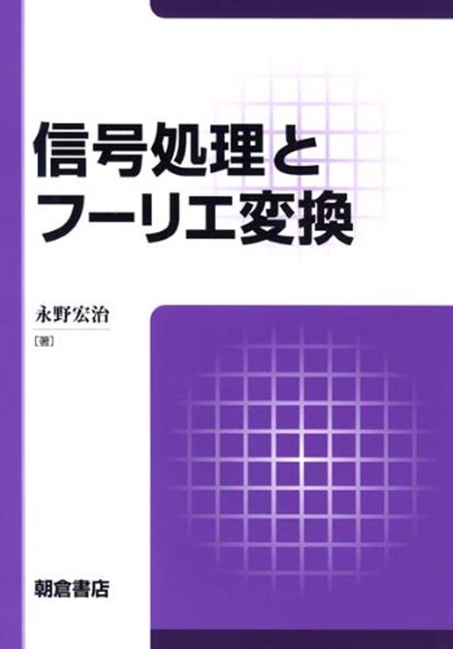 信号処理とフーリエ変換