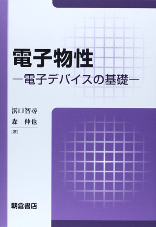 電子物性