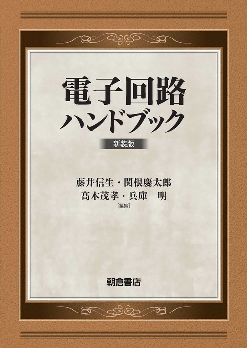 電子回路ハンドブック 新装版