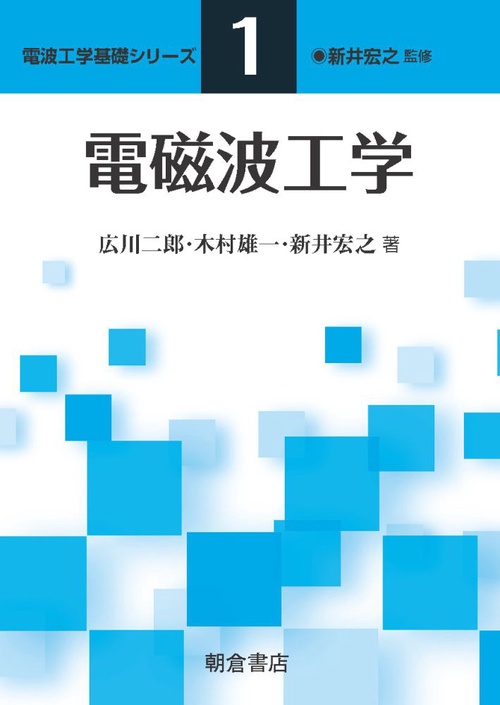 電磁波工学
