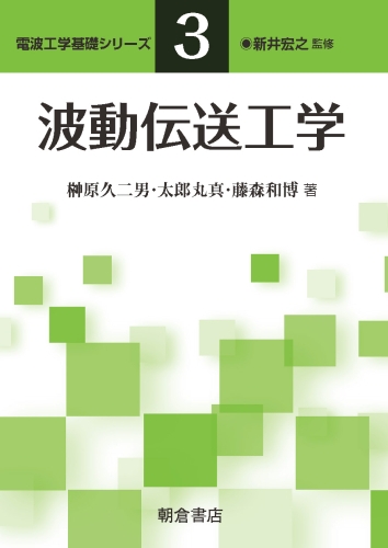 波動伝送工学
