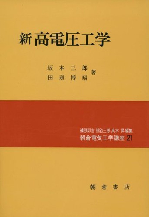 新 高電圧工学