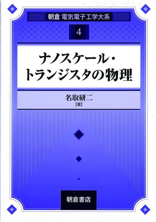 ナノスケール・トランジスタの物理