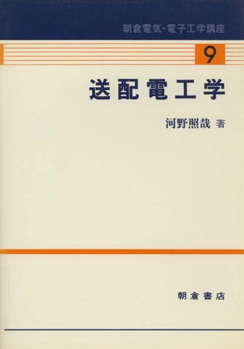 送配電工学