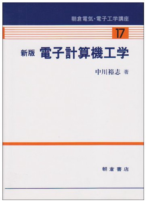 新版 電子計算機工学