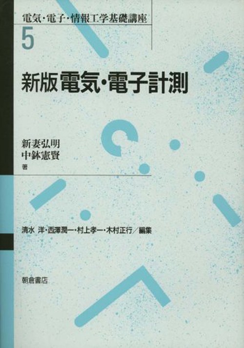 新版 電気・電子計測