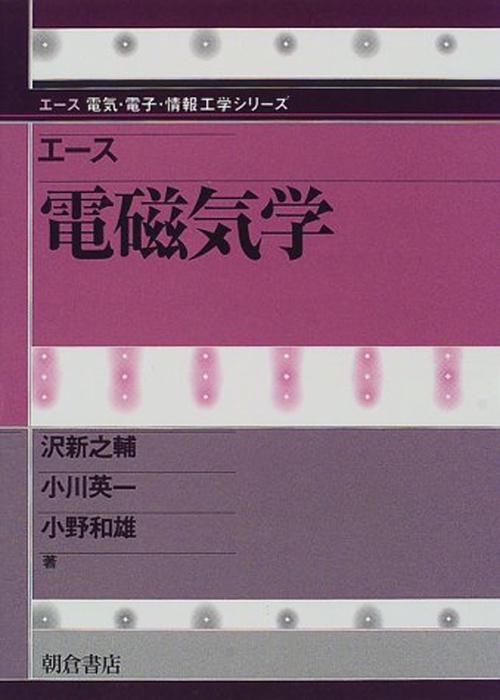 エース 電磁気学