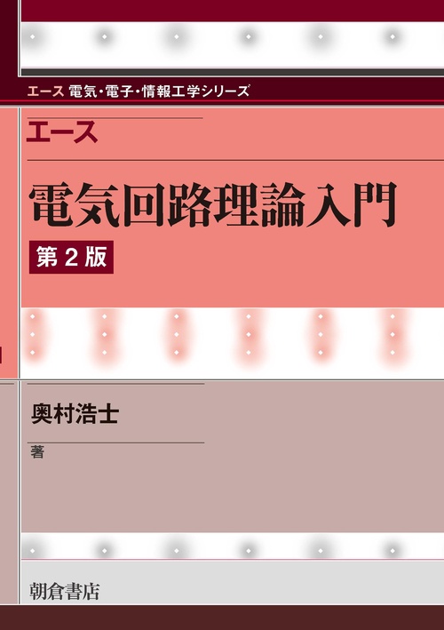 エース 電気回路理論入門［第2版］