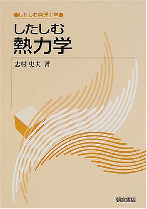 したしむ熱力学