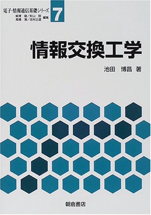 情報交換工学