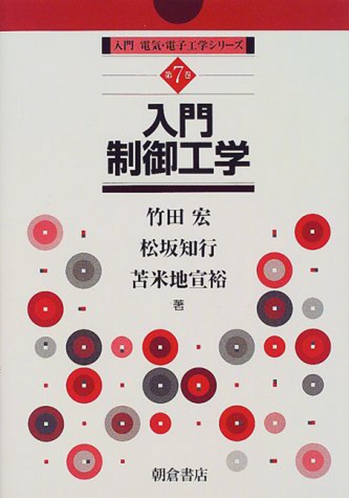 入門制御工学