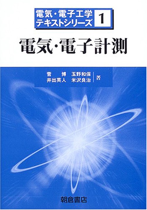 電気・電子計測