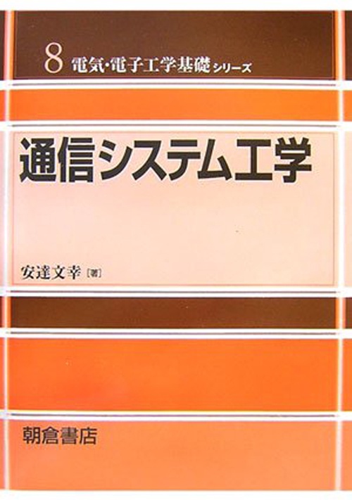 通信システム工学