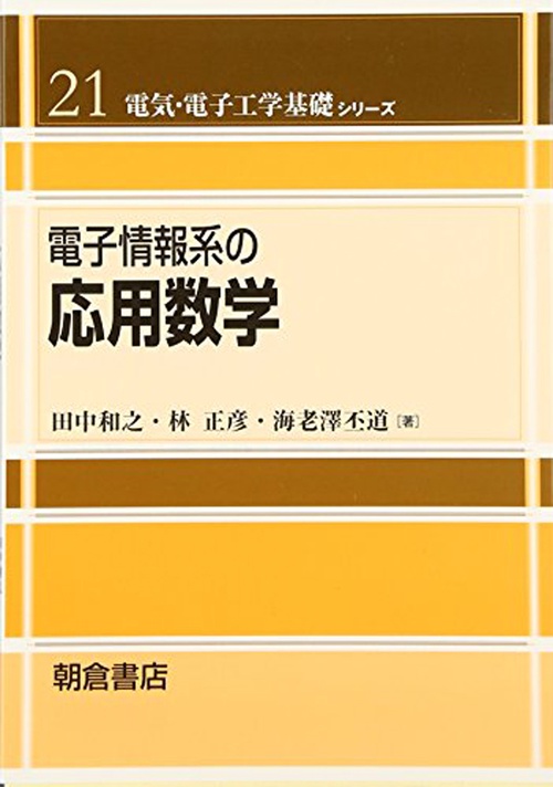 電子情報系の 応用数学