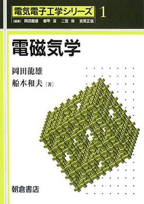 電磁気学