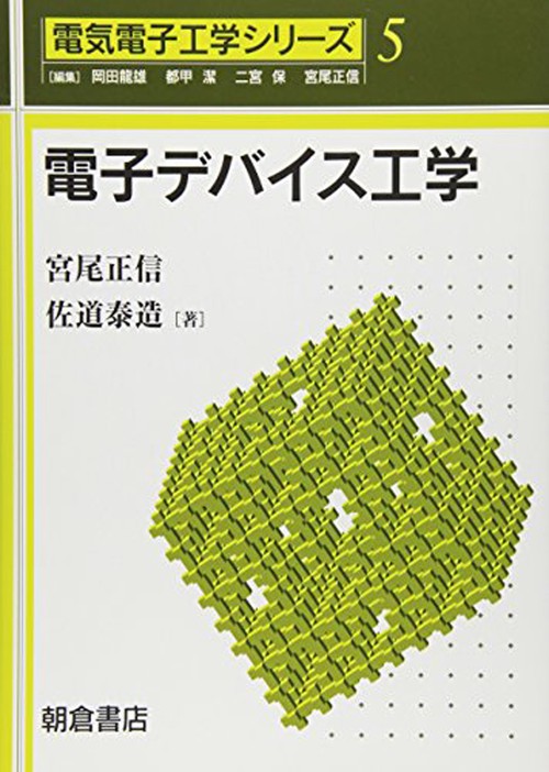 電子デバイス工学