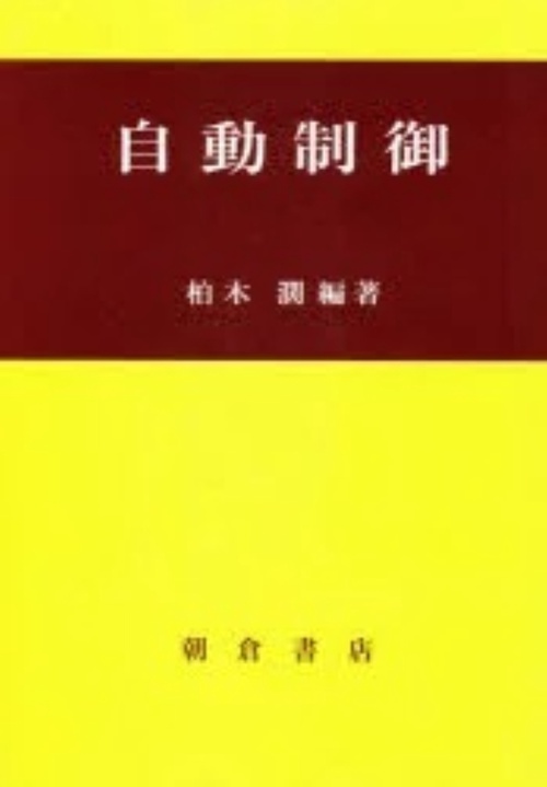 自動制御