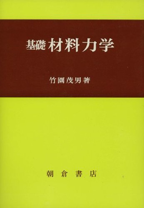 基礎材料力学