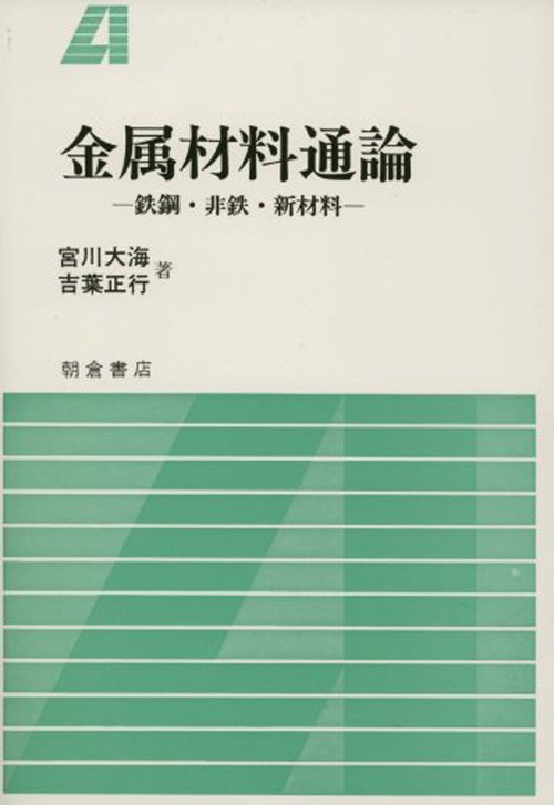 金属材料通論