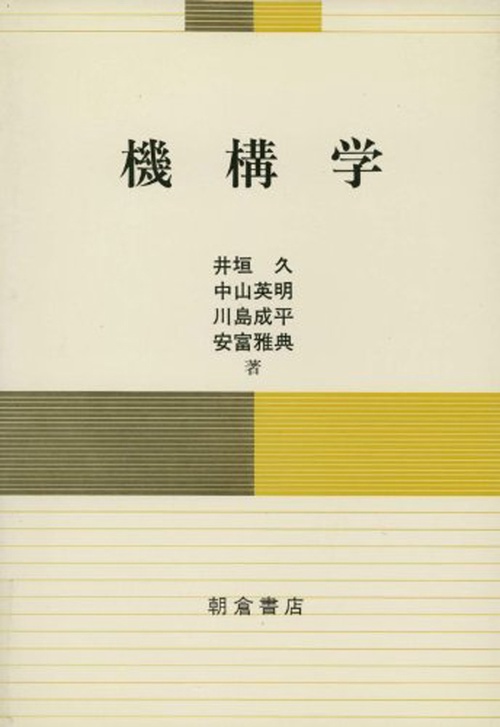 機構学
