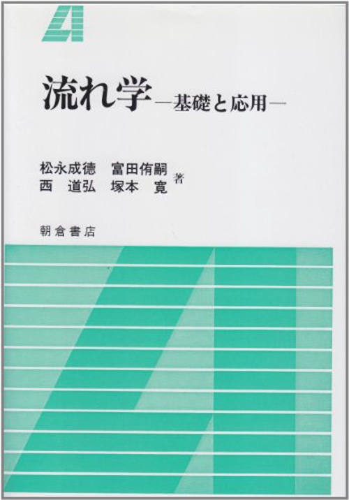 流れ学