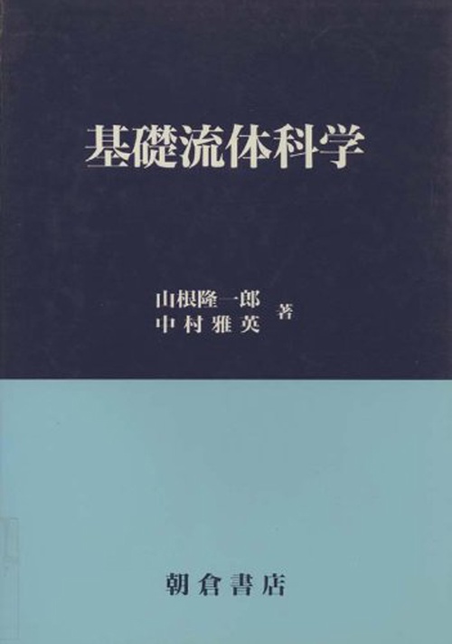 基礎流体科学