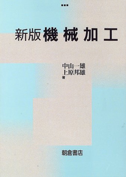 新版 機械加工