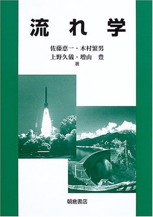 流れ学