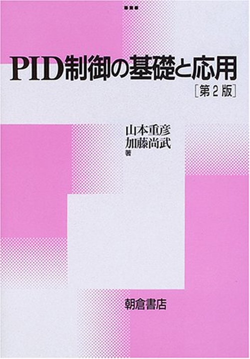 PID制御の基礎と応用 第２版