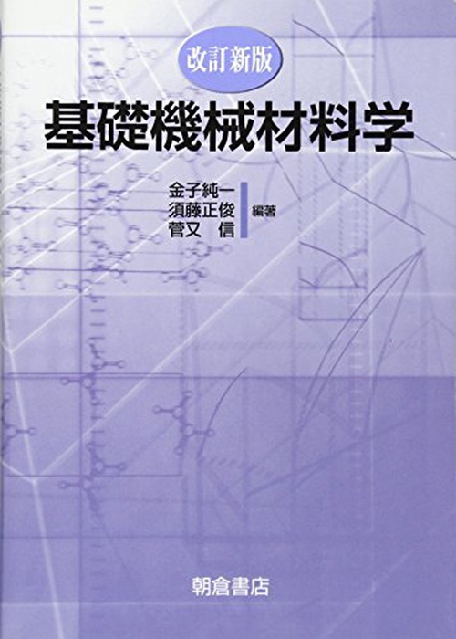 改訂新版 基礎機械材料学