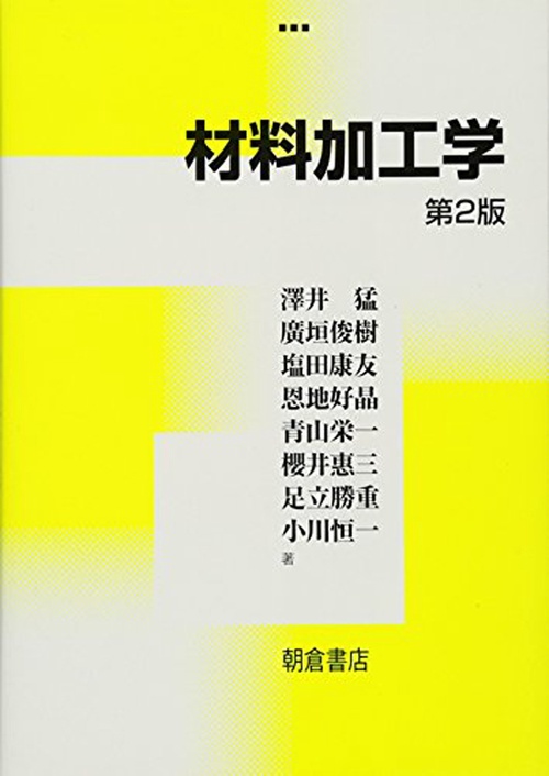 材料加工学 第２版
