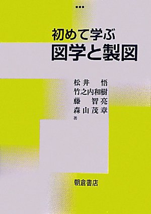 初めて学ぶ 図学と製図
