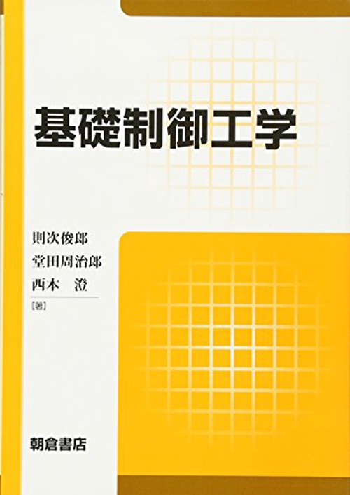 基礎制御工学