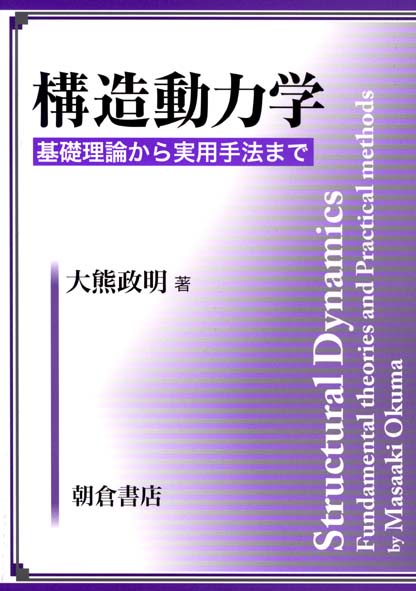 構造動力学 基礎理論から実用手法まで