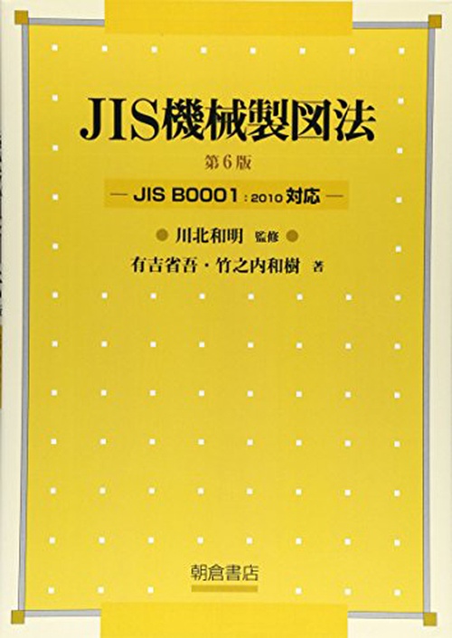 JIS機械製図法 第6版