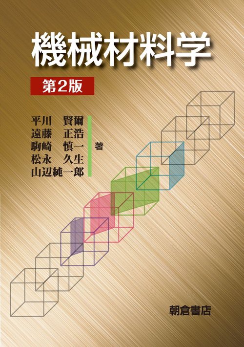 機械材料学