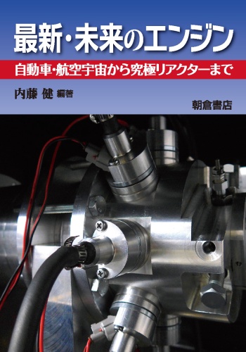 最新・未来のエンジン 自動車・航空宇宙から究極リアクターまで